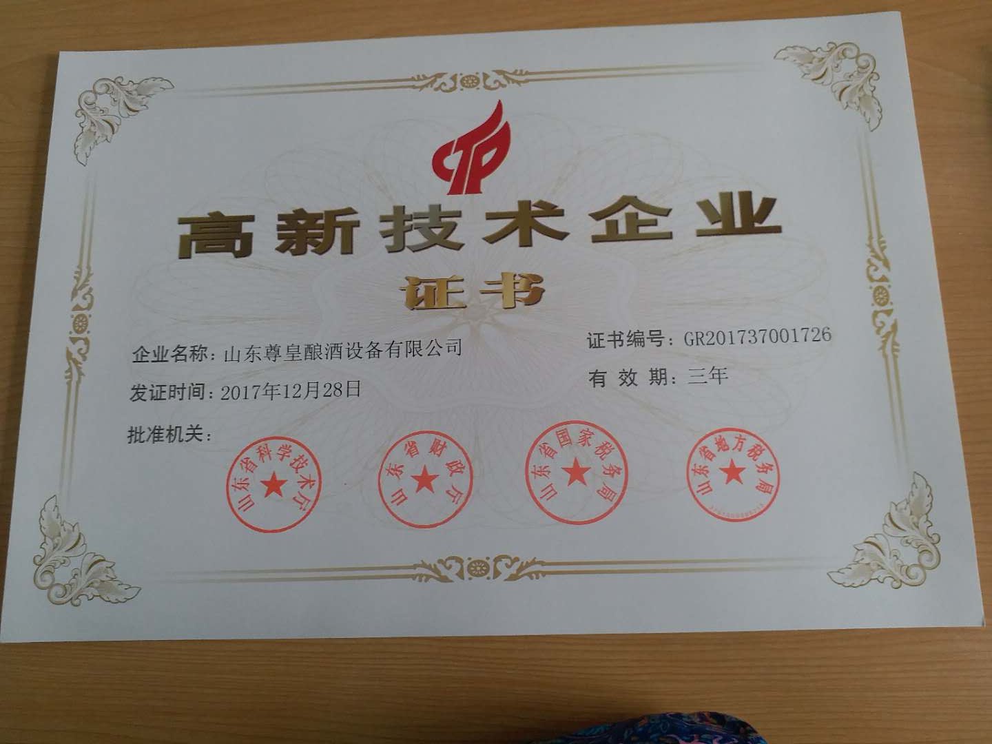 山东尊皇酿酒设备高新技术企业证书